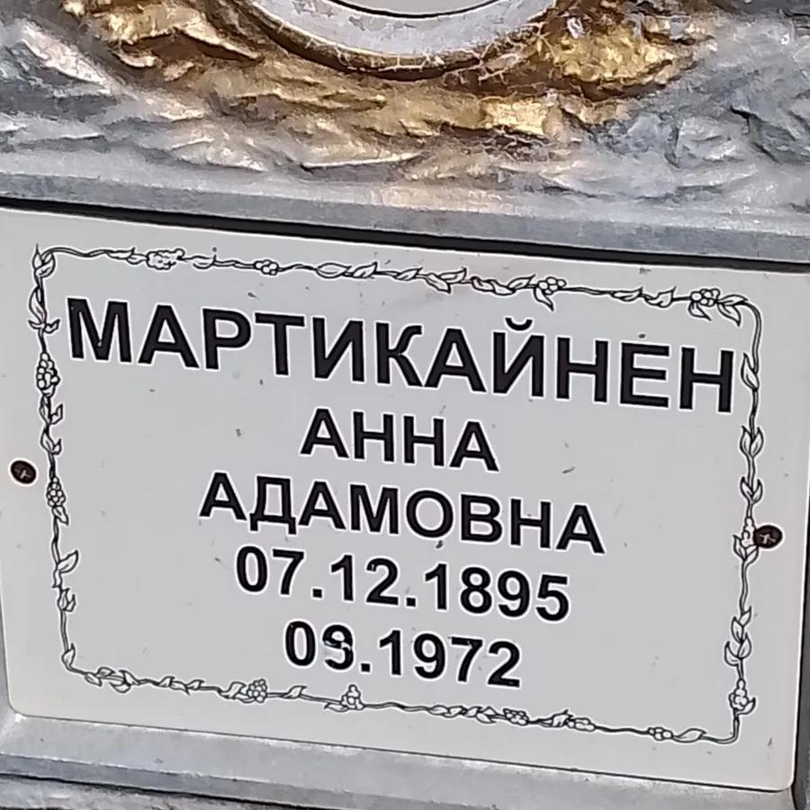 Мартикайнен Анна Адамовна