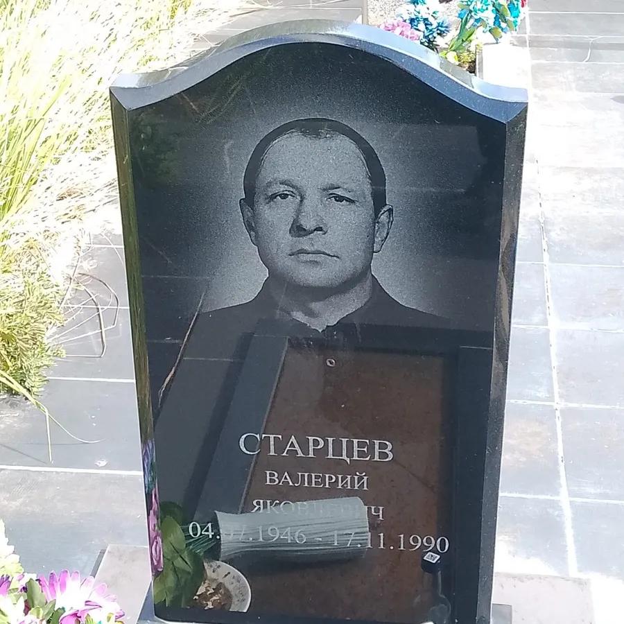 Старцев Валерий Яковлевич
