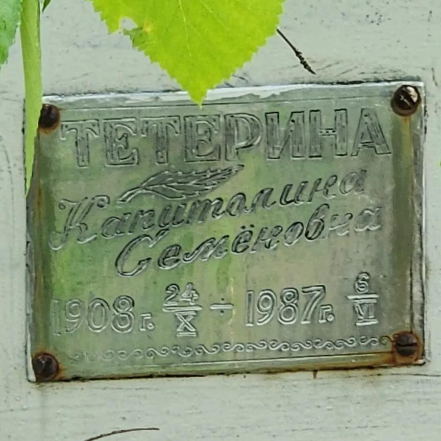 Тетерина Капитолина Семёновна
