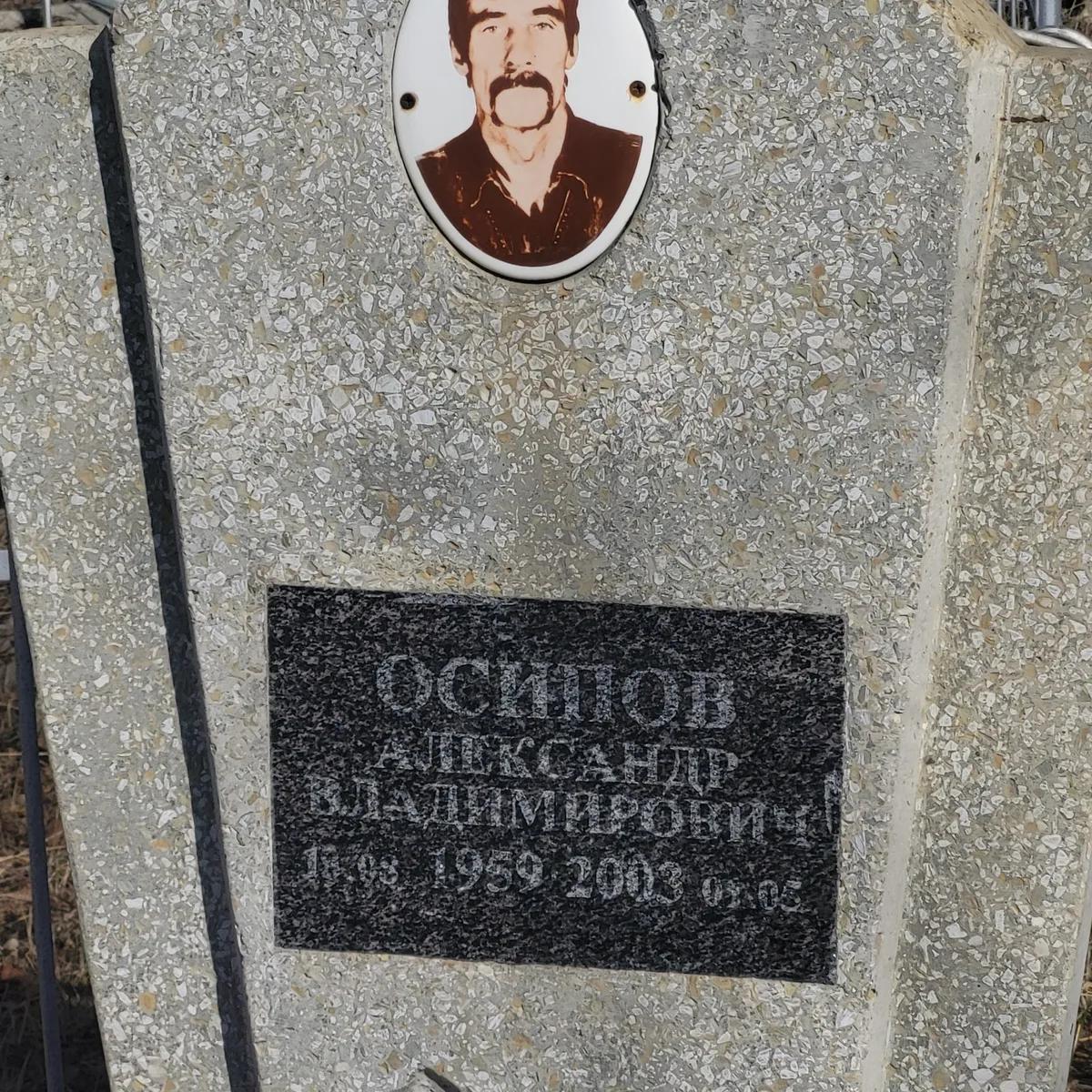 Осипов Александр Владимирович