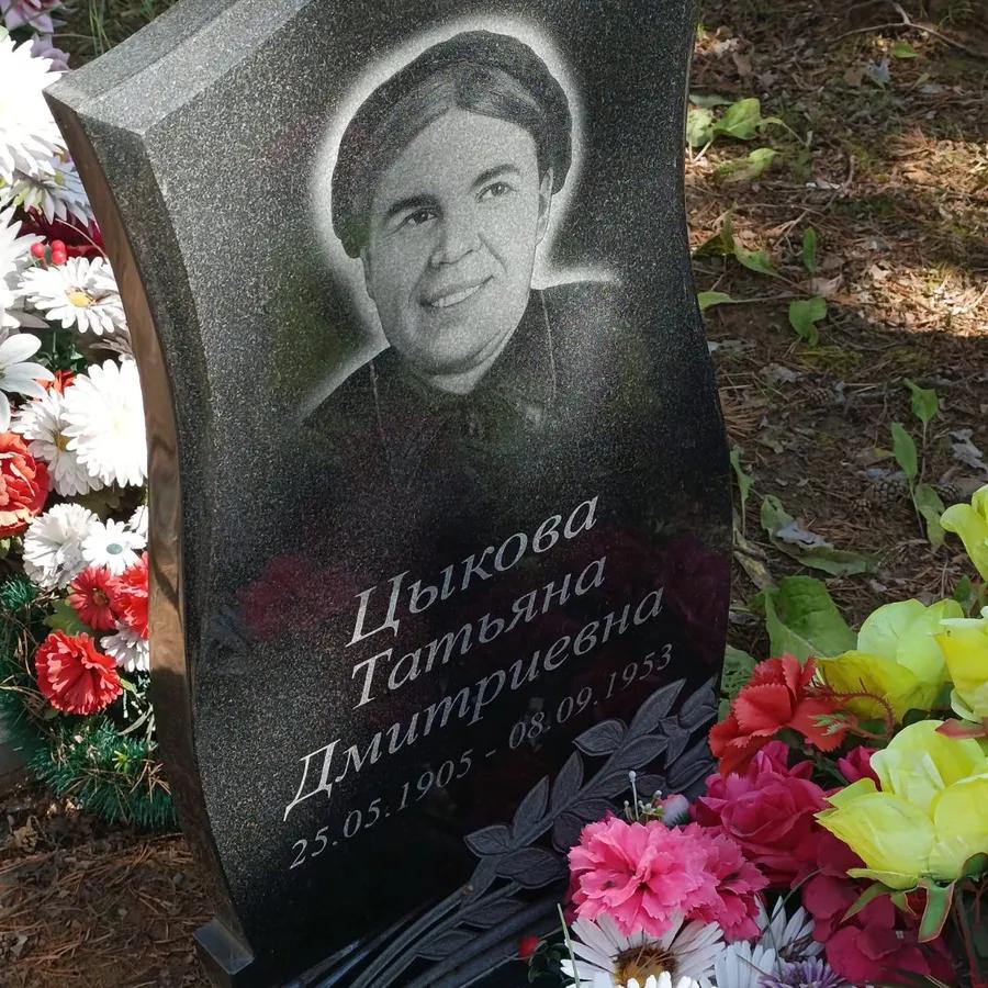 Цыкова Татьяна Дмитриевна