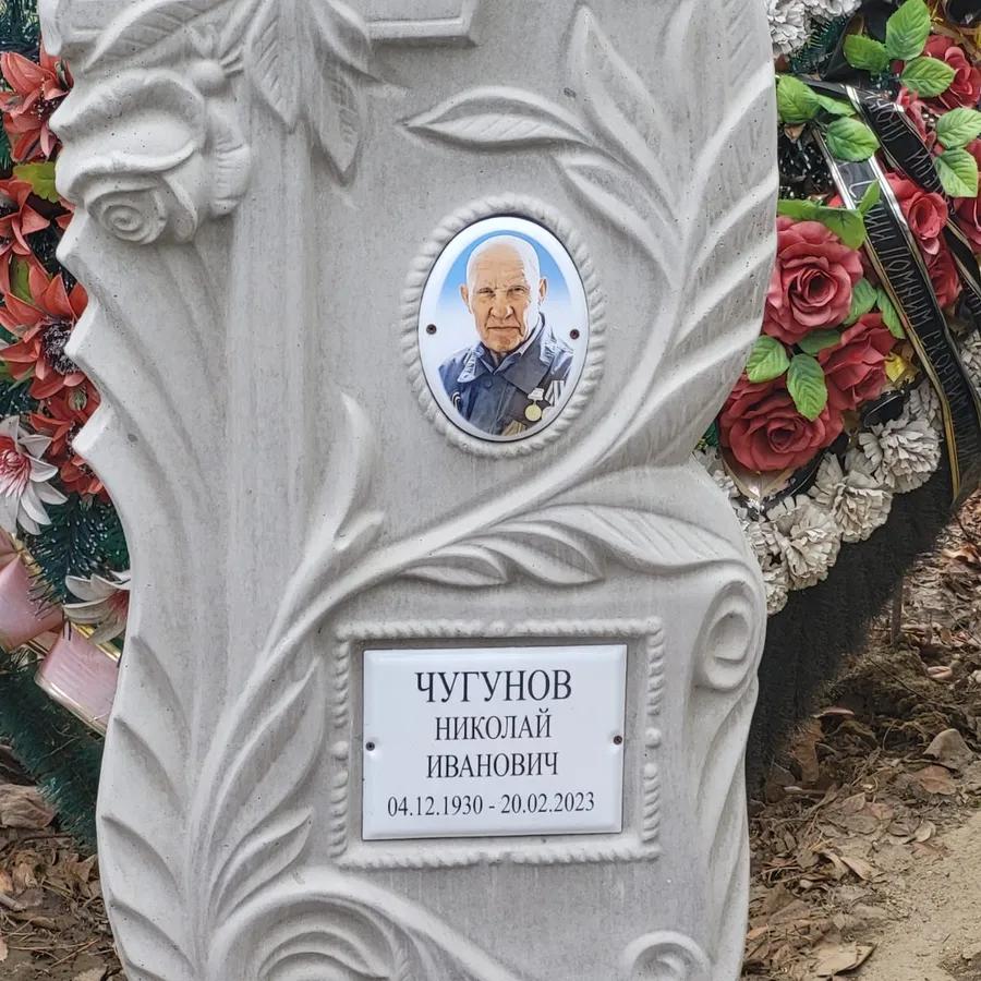 Чугунов Николай Иванович