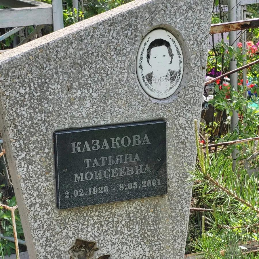 Казакова Татьяна Моисеевна