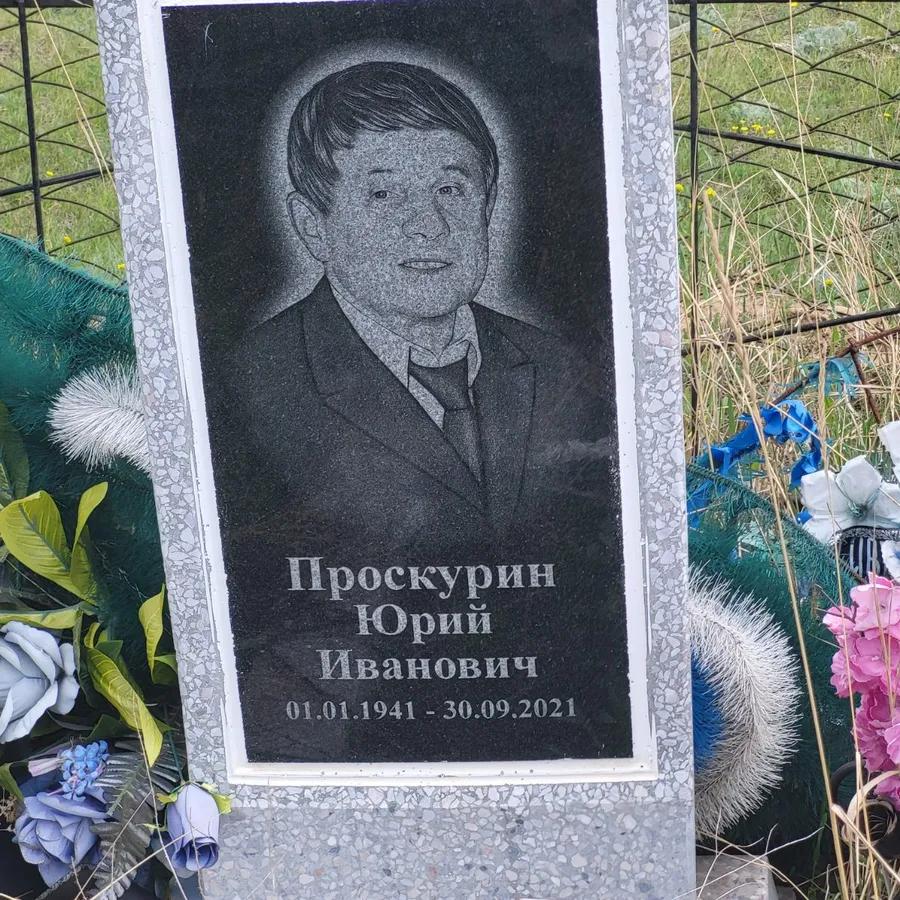 Проскурин Юрий Иванович