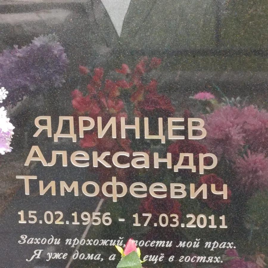 Ядринцев Александр Тимофеевич