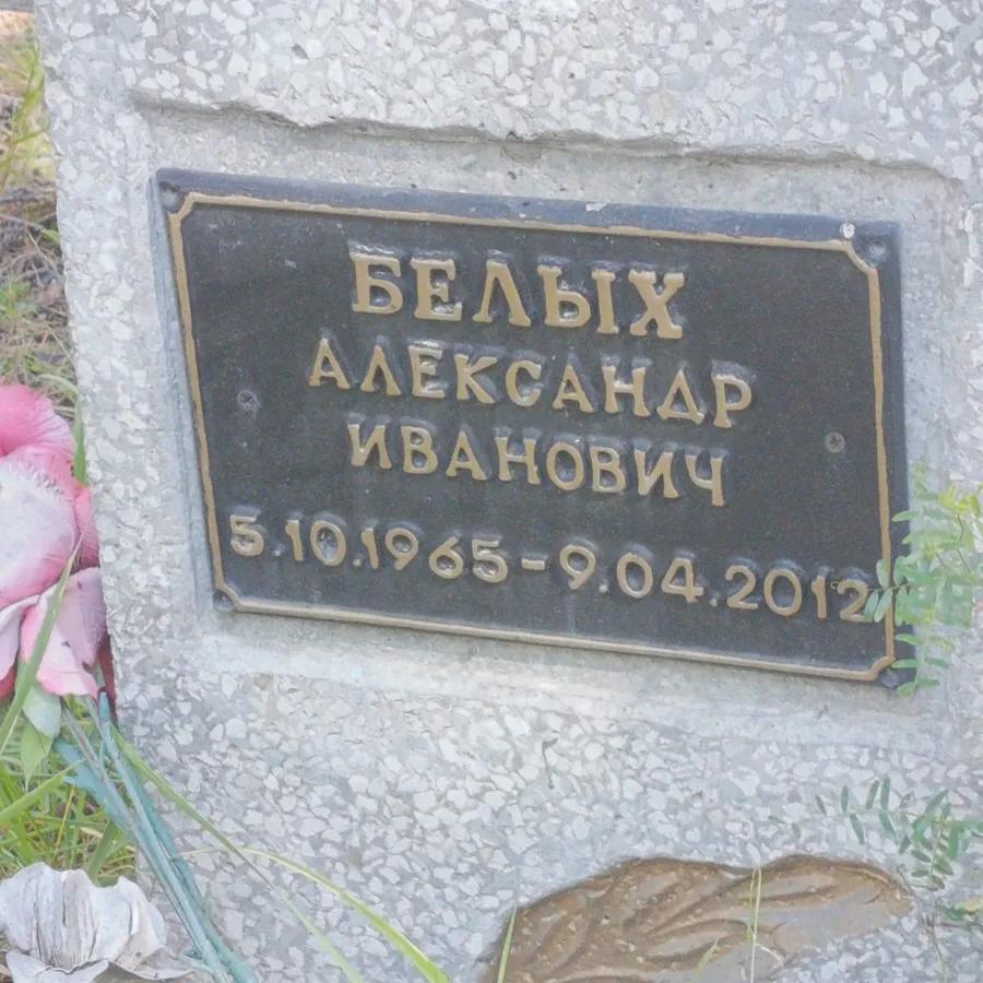 Белых Александр Иванович