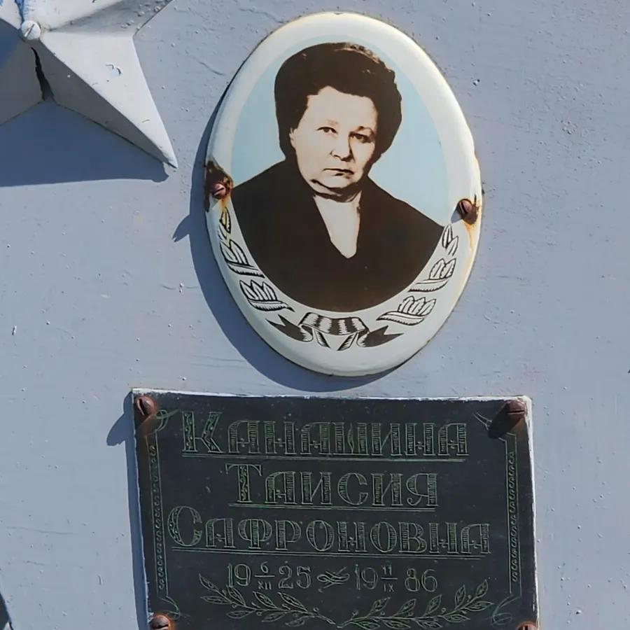 Канашина Таисия Сафроновна