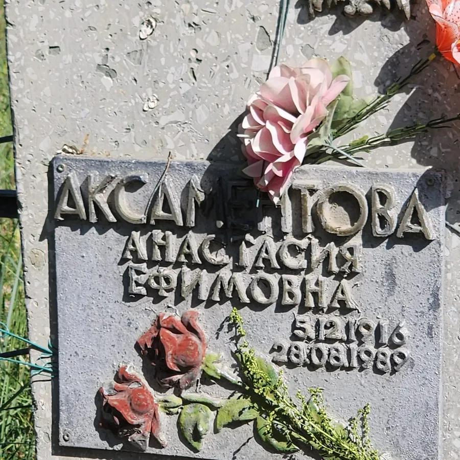 Аксаментова Анастасия Ефимовна