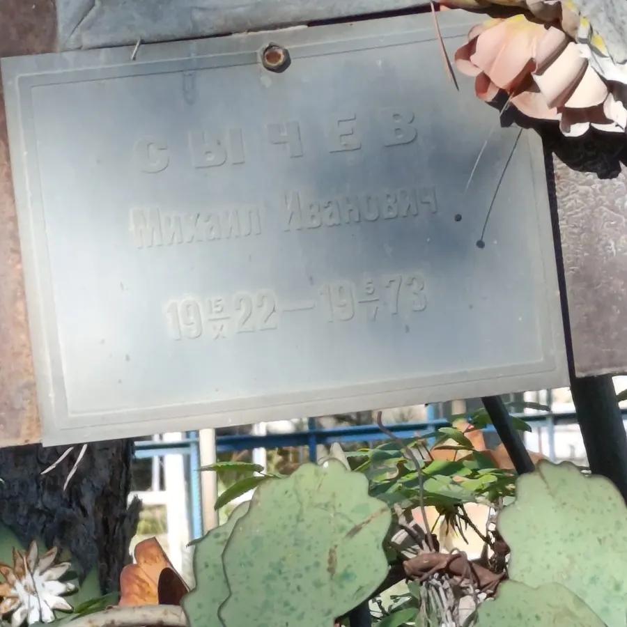 Сычев Михаил Иванович
