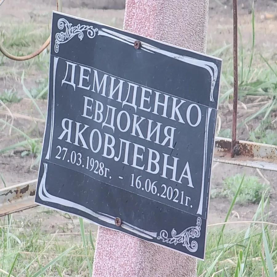 Демиденко Евдокия Яковлевна