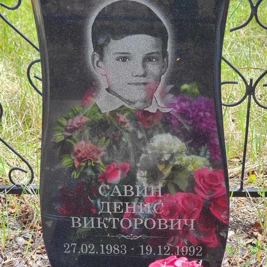 Савин Денис Викторович