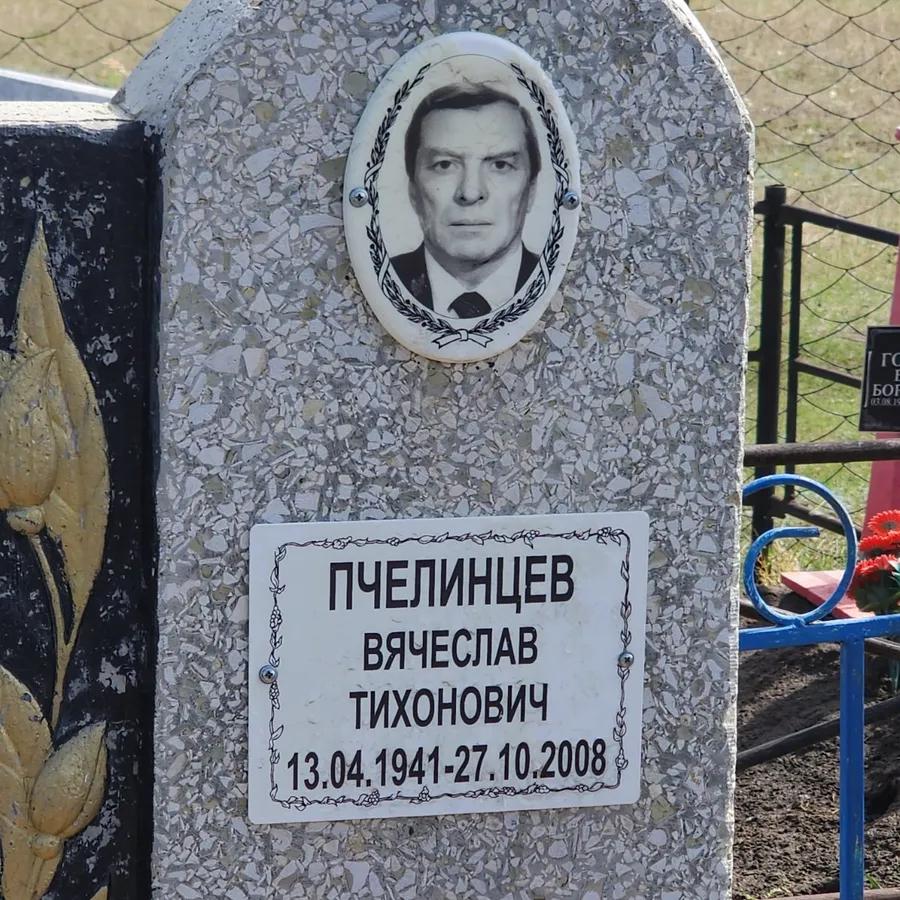 Пчелинцев Вячеслав Тихонович