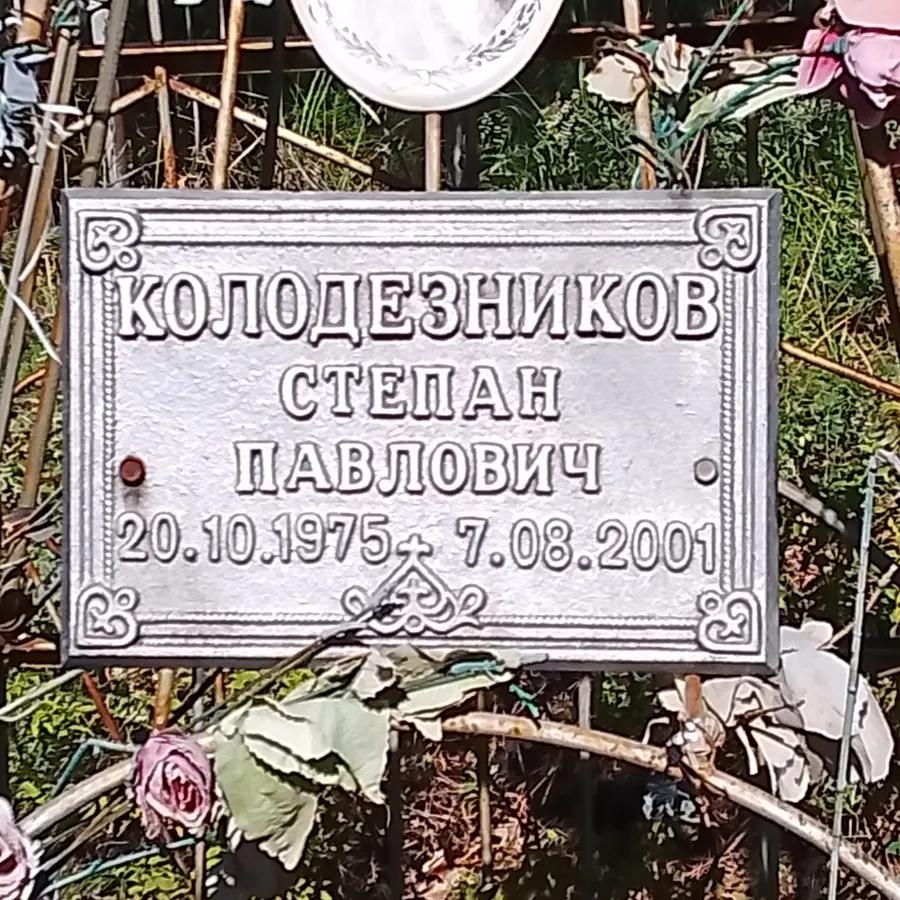 Колодезников Степан Павлович