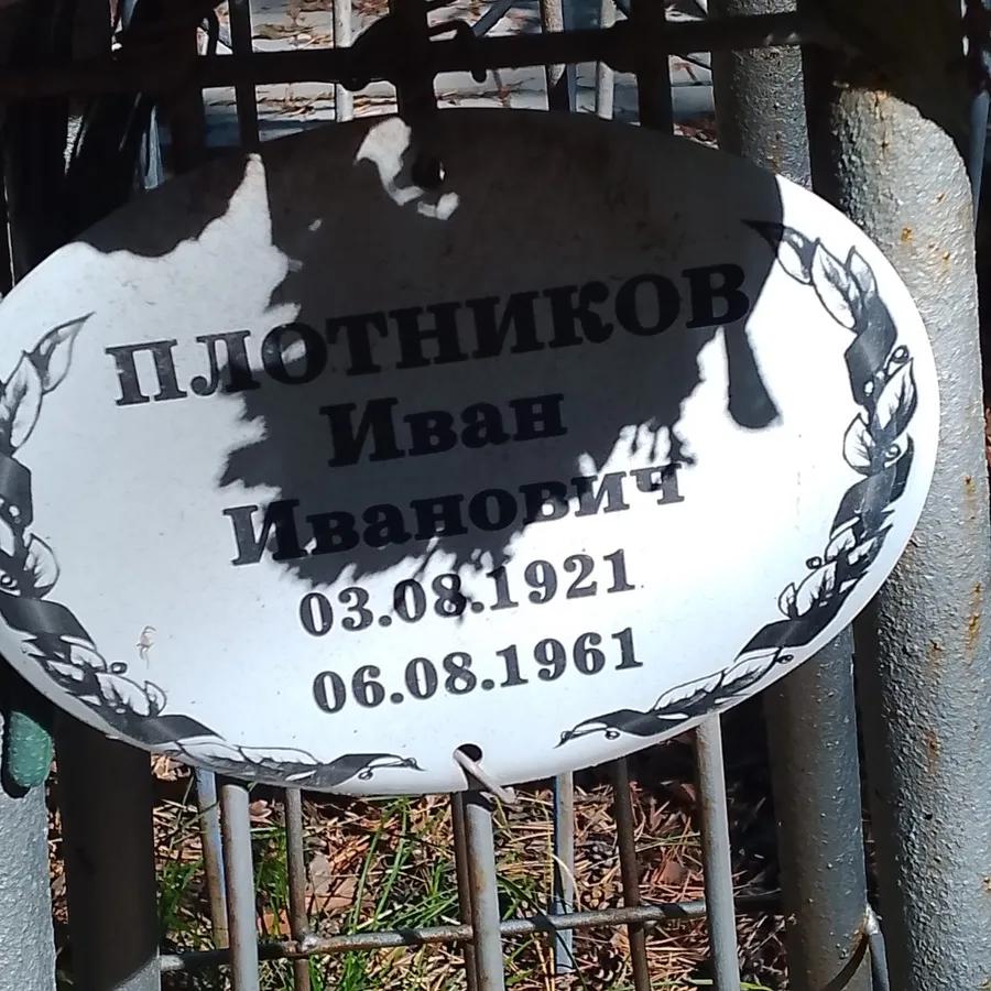 Плотников Иван Иванович