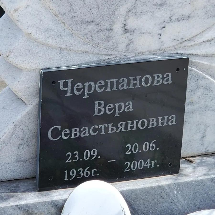 Черепанова Вера Севастьяновна