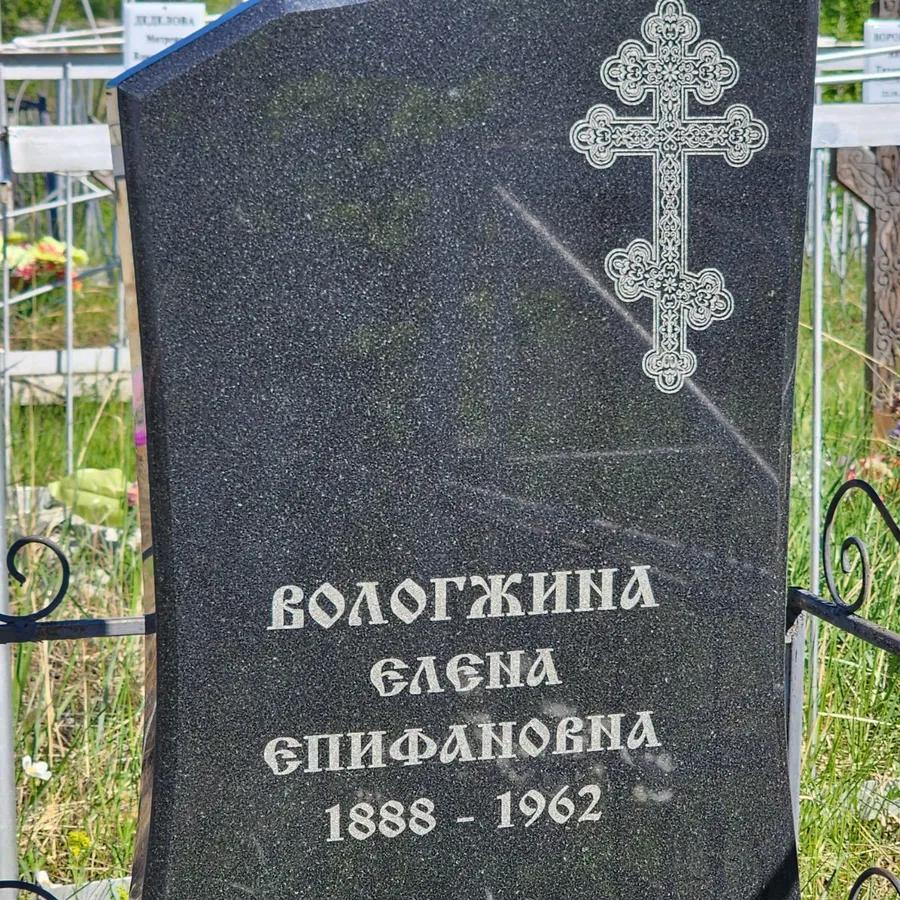 Вологжина Елена Епифановна