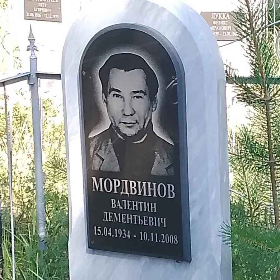 Мордвинов Валентин Дементьевич
