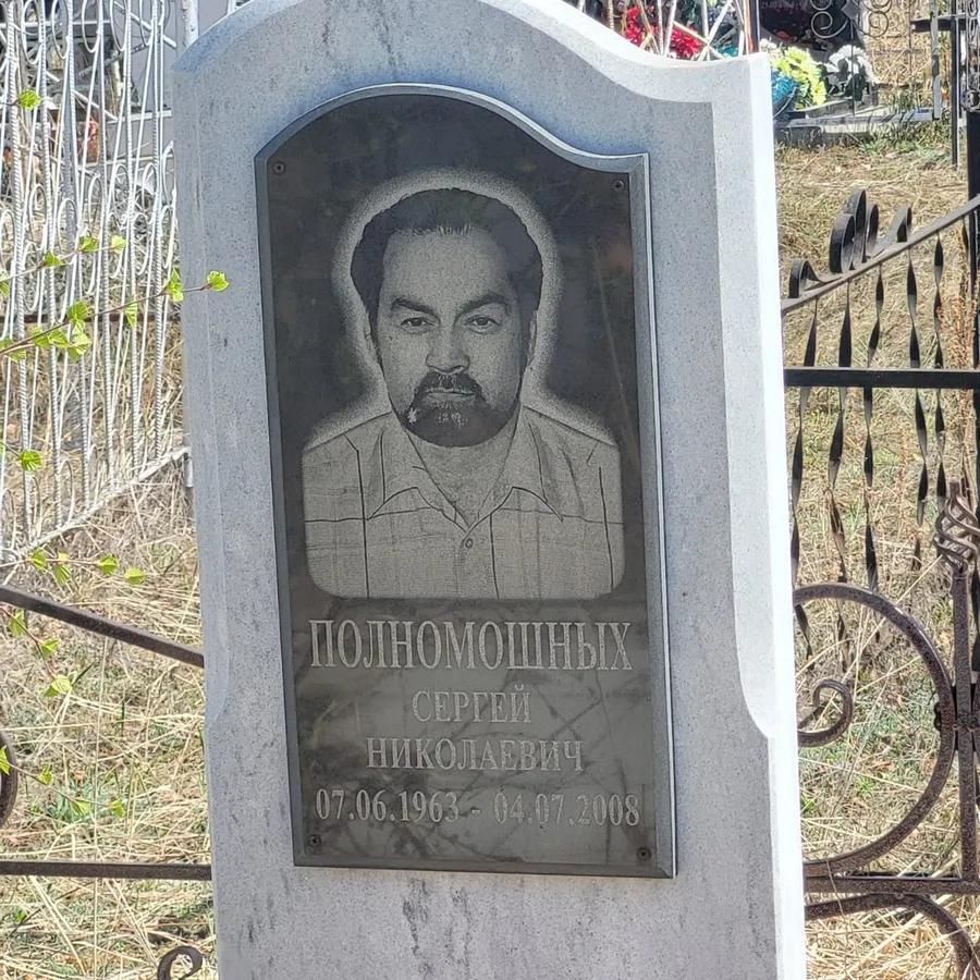 Полномошных Сергей Николаевич