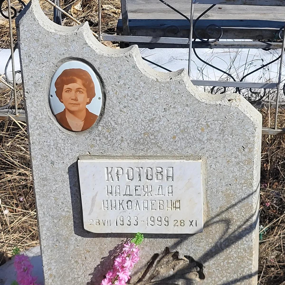 Кротова Надежда Николаевна