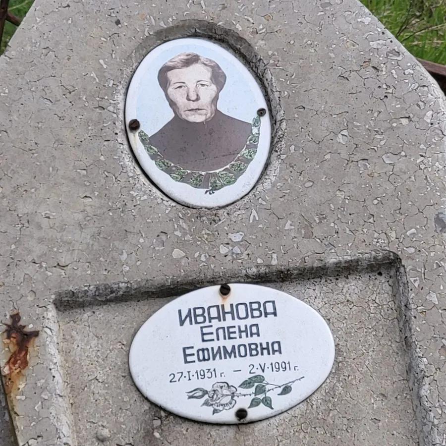 Иванова Елена Ефимовна