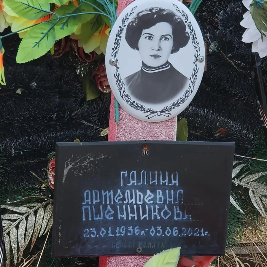 Пшенникова Галина Артемьевна