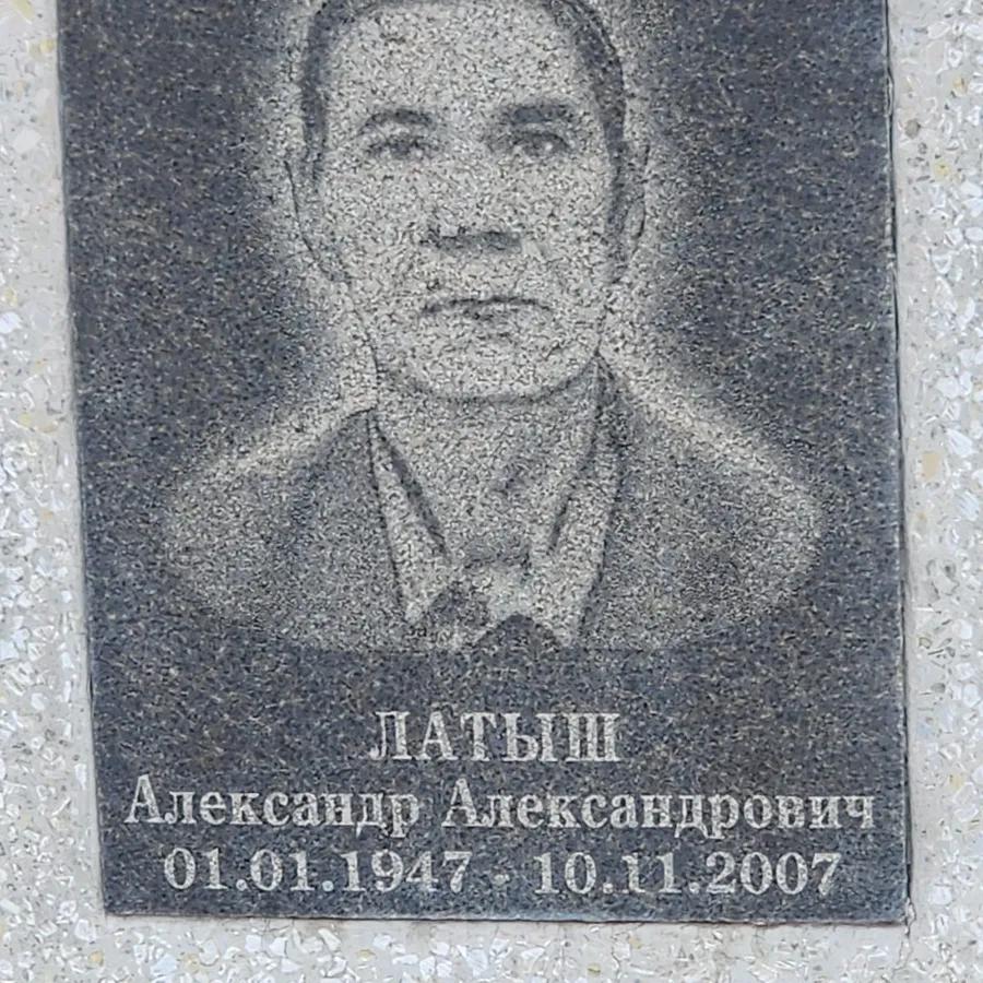 Латыш Александр Александрович