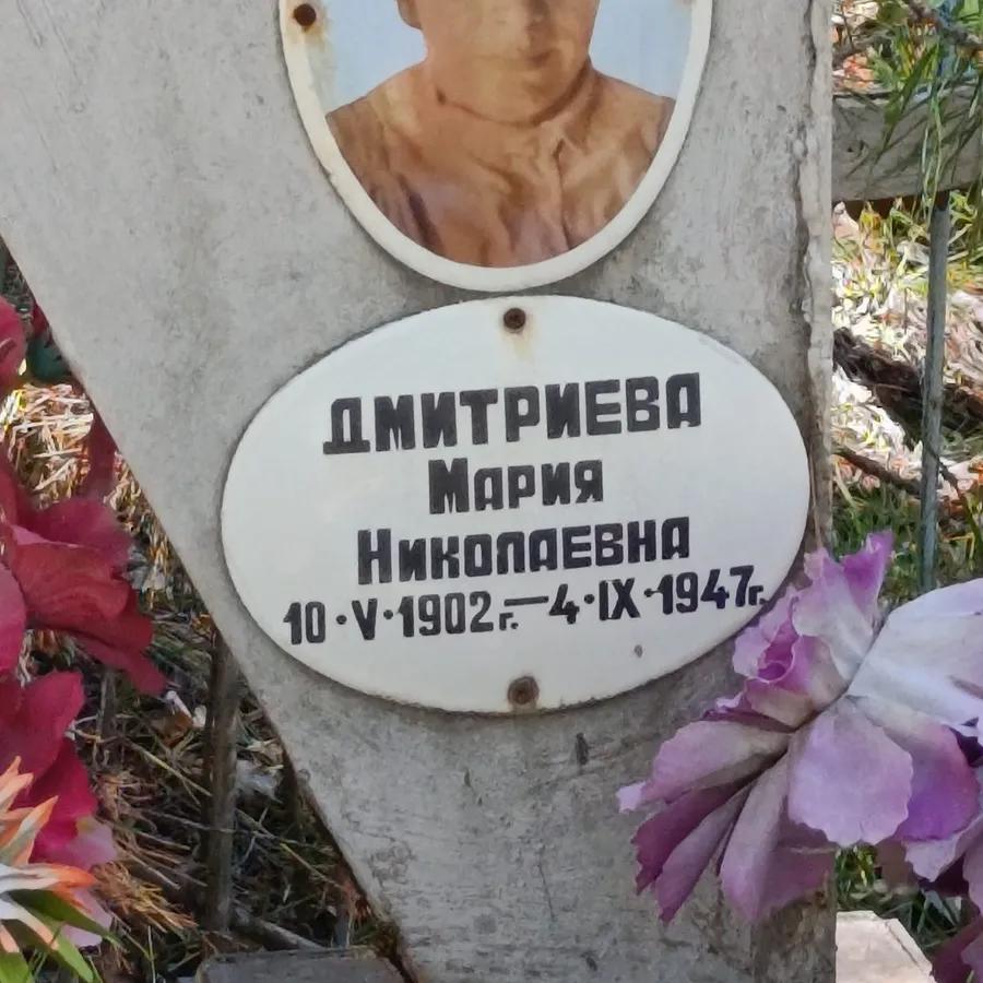 Дмитриева Мария Николаевна
