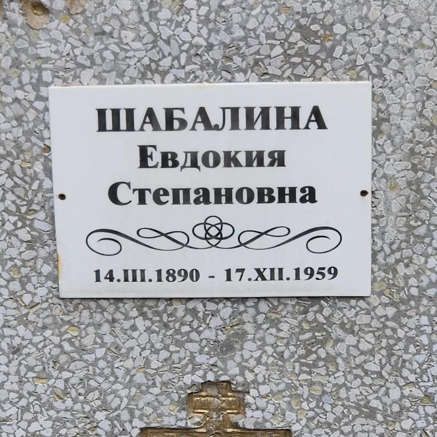 Шабалина Евдокия Степановна