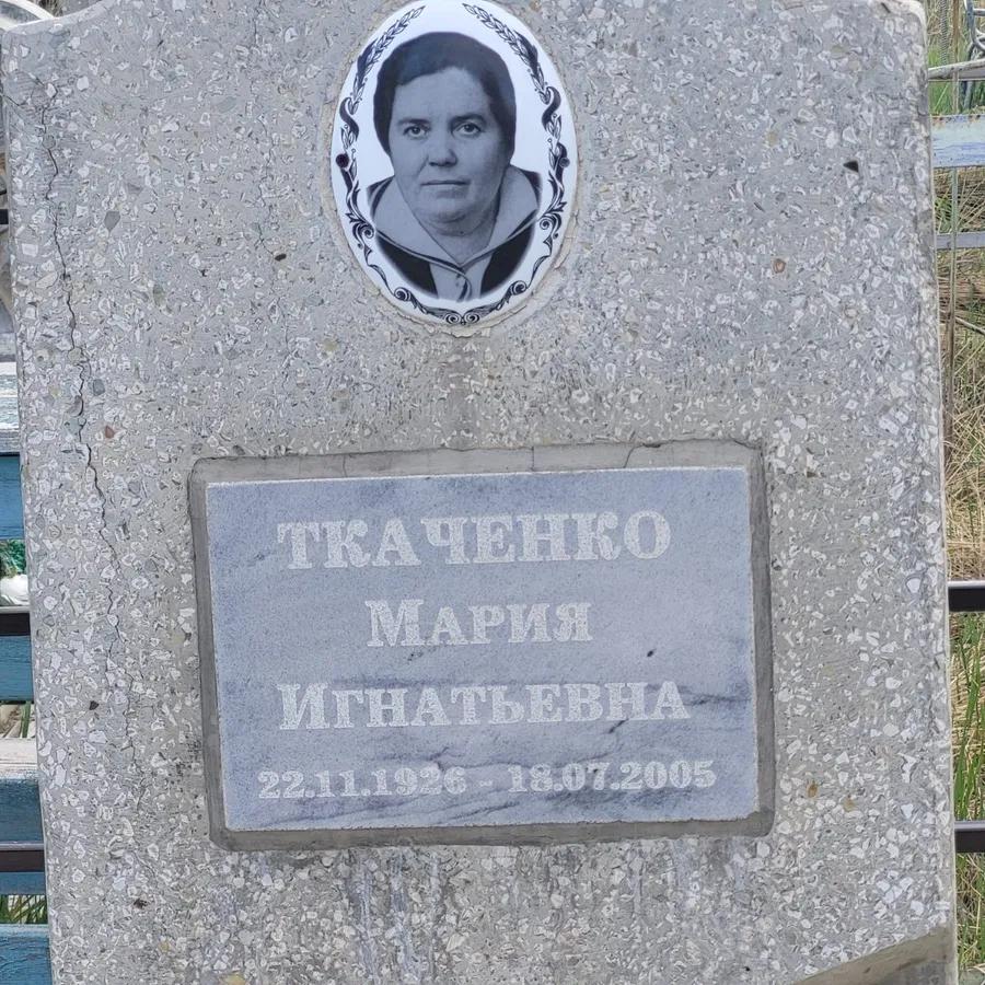 Ткаченко Мария Игнатьевна