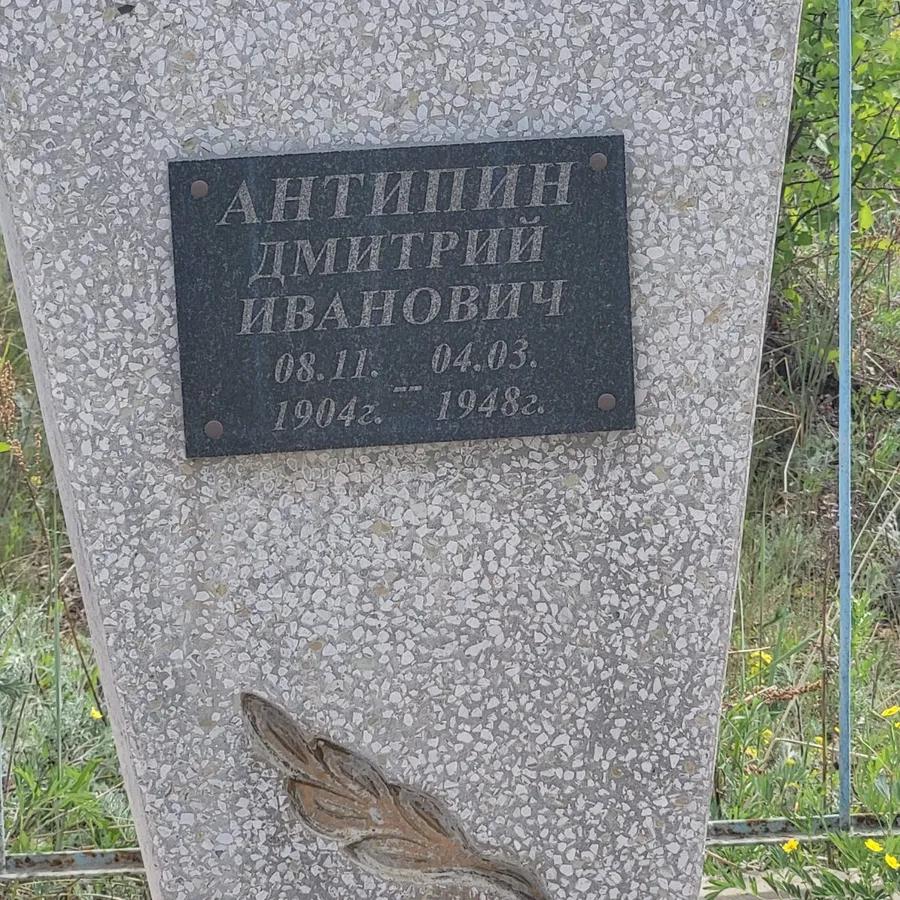 Антипин Дмитрий Иванович