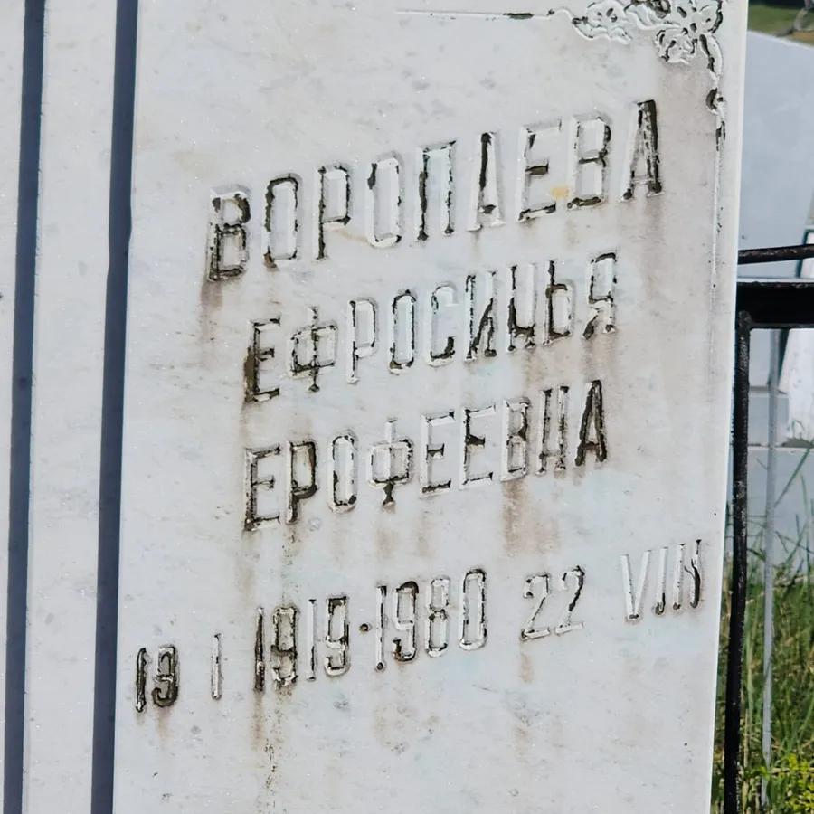 Воропаева Ефросинья Ерофеевна