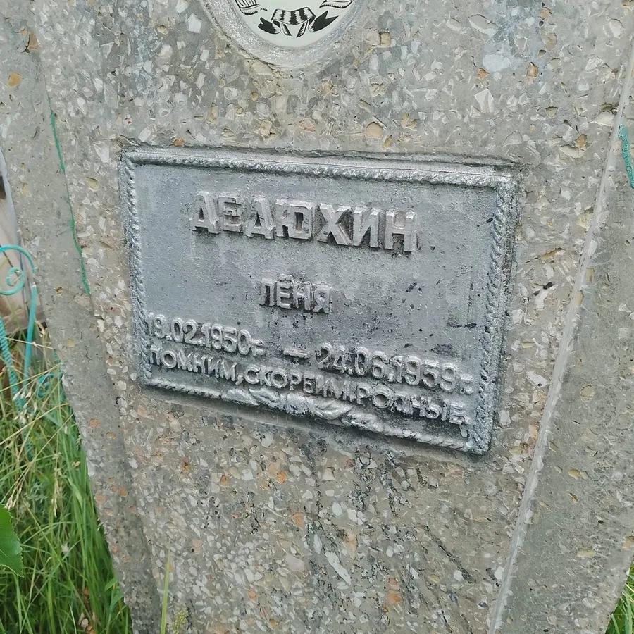 Дедюхин Леня
