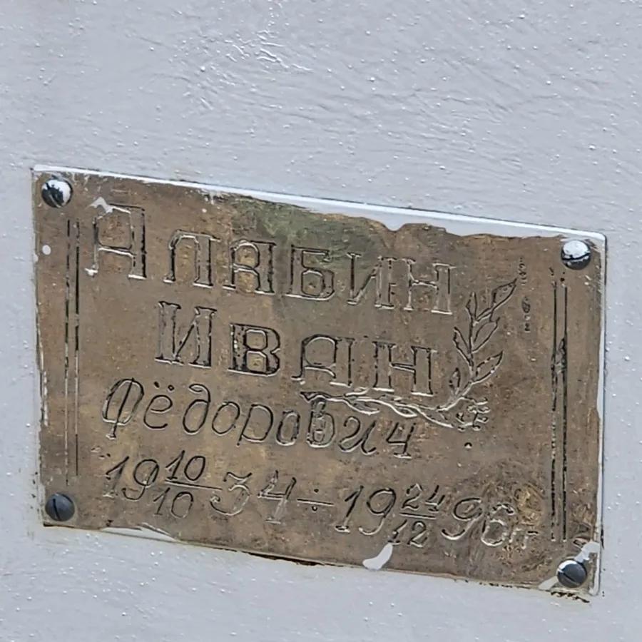 Албин Иван Фёдорович