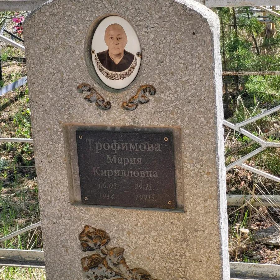 Трофимова Мария Кирилловна