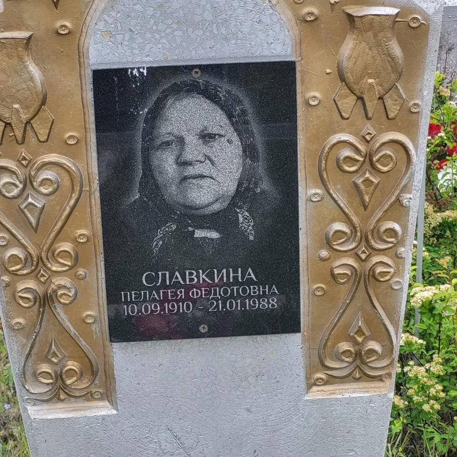 Славкина Пелагея Федотовна