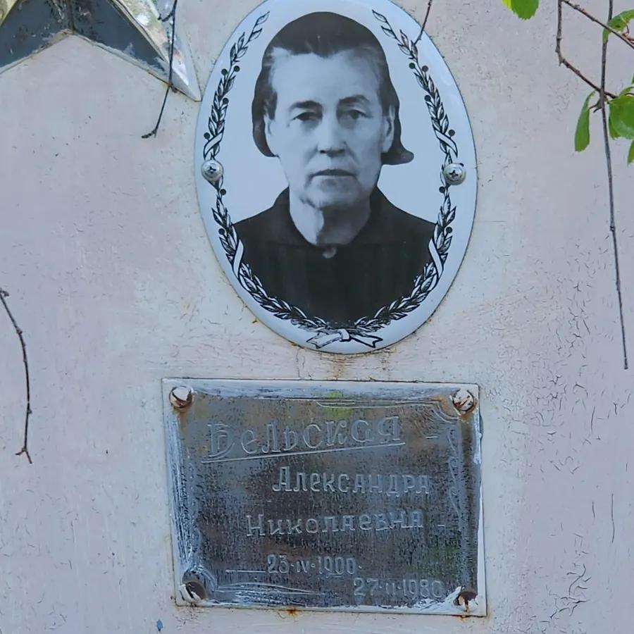 Бельская Александра Николаевна