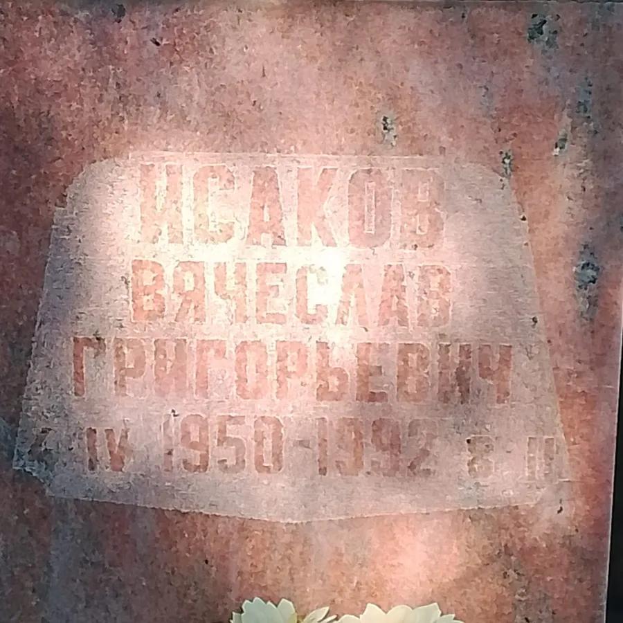 Исаков Вячеслав Григорьевич