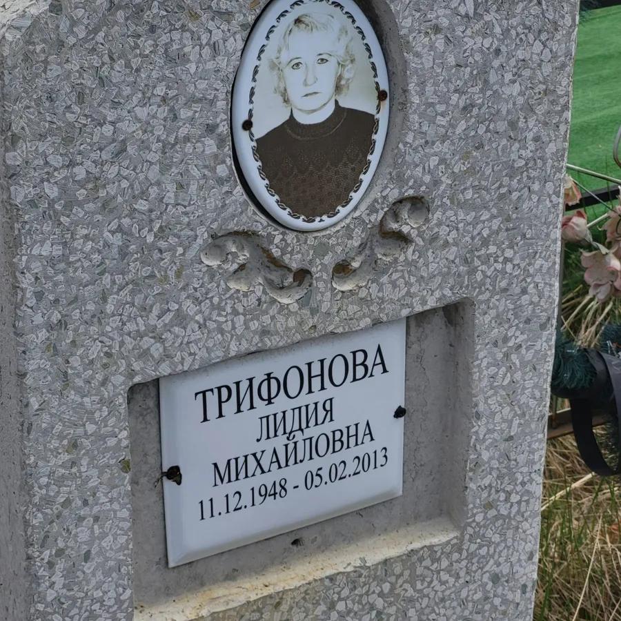 Трифонова Лидия Михайловна