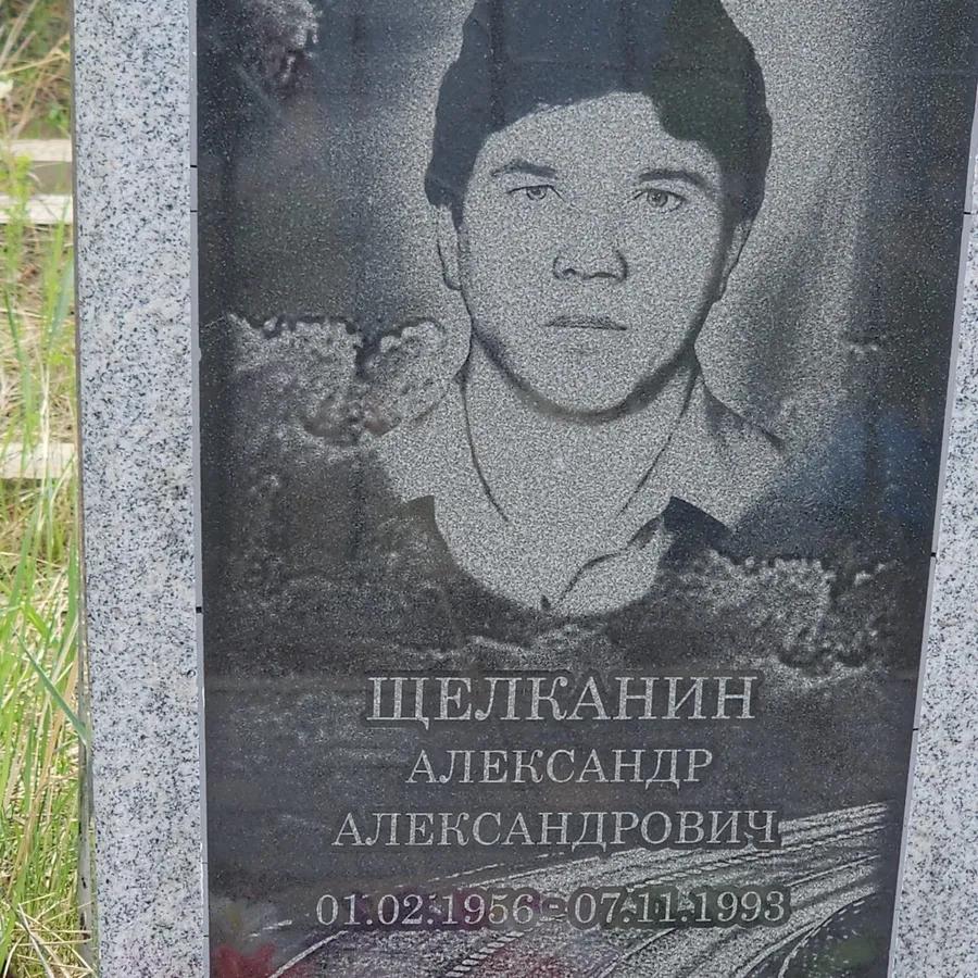Щелканин Александр Александрович