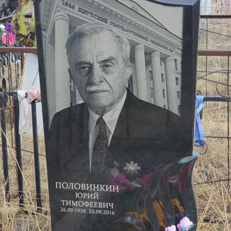 Половинкин Юрий Тимофеевич