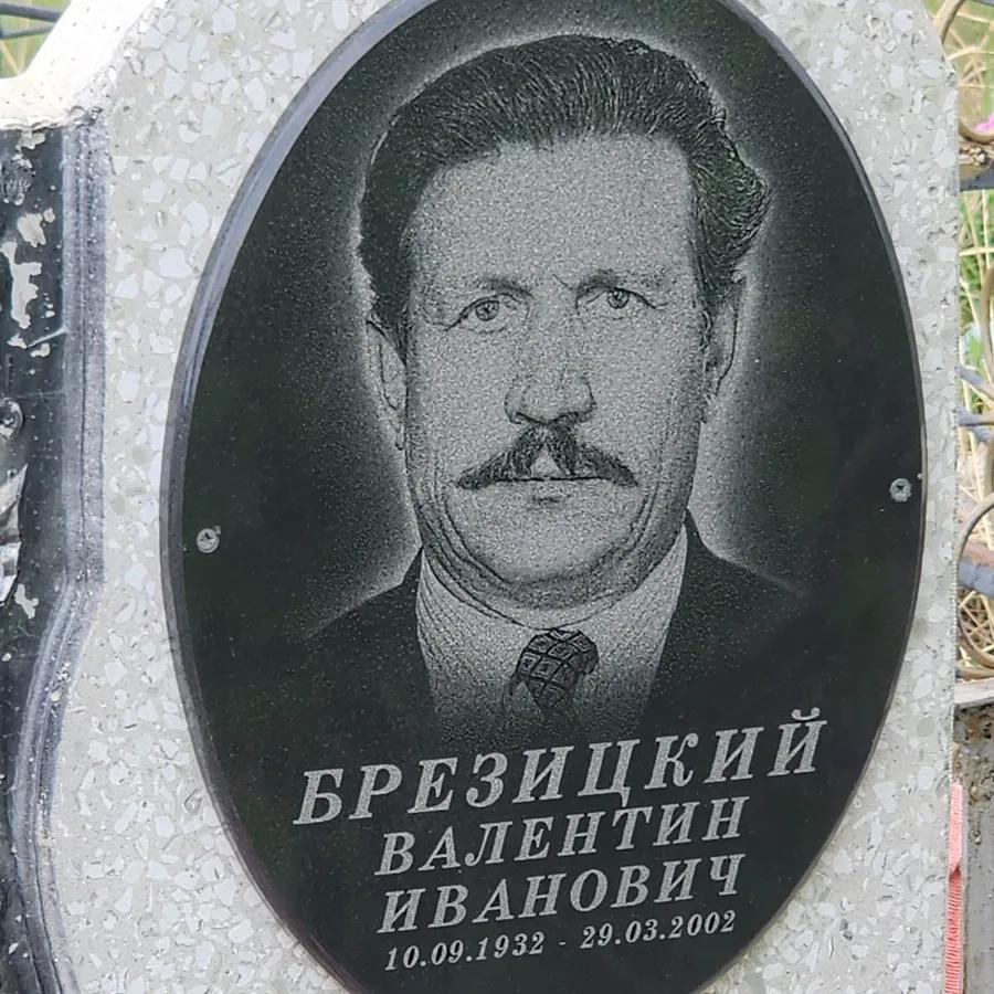 Брезицкий Валентин Иванович