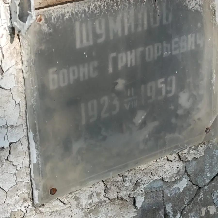 Шумилов Борис Григорьевич