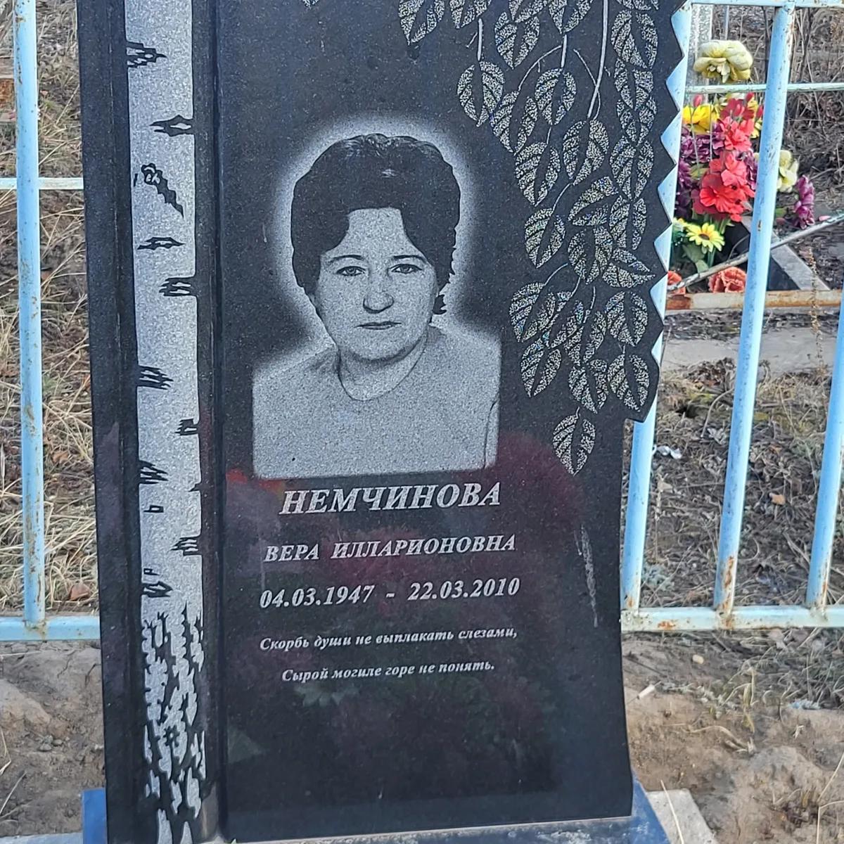 Немчинова Вера Илларионовна