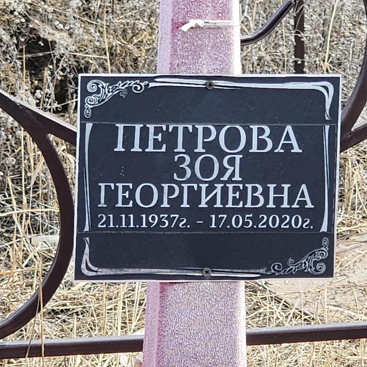 Петрова Зоя Георгиевна