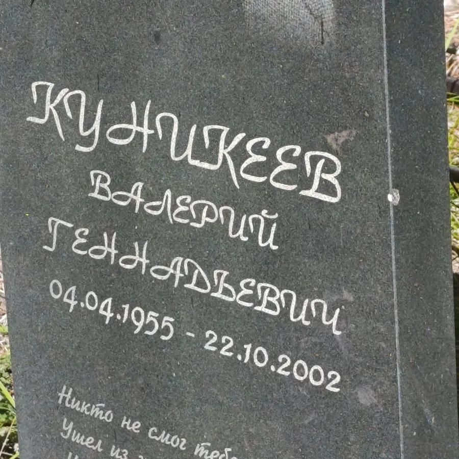 Куникеев Валерий Геннадьевич