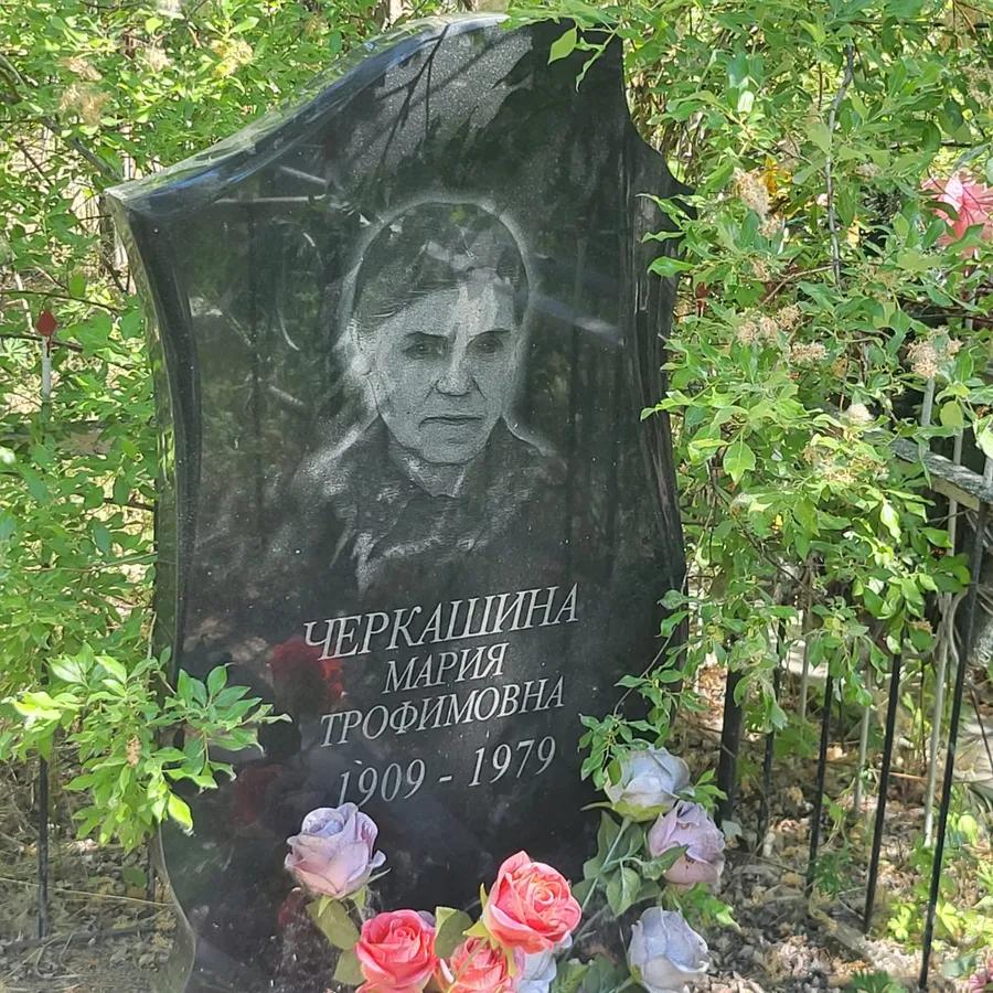 Черкашина Мария Трофимовна