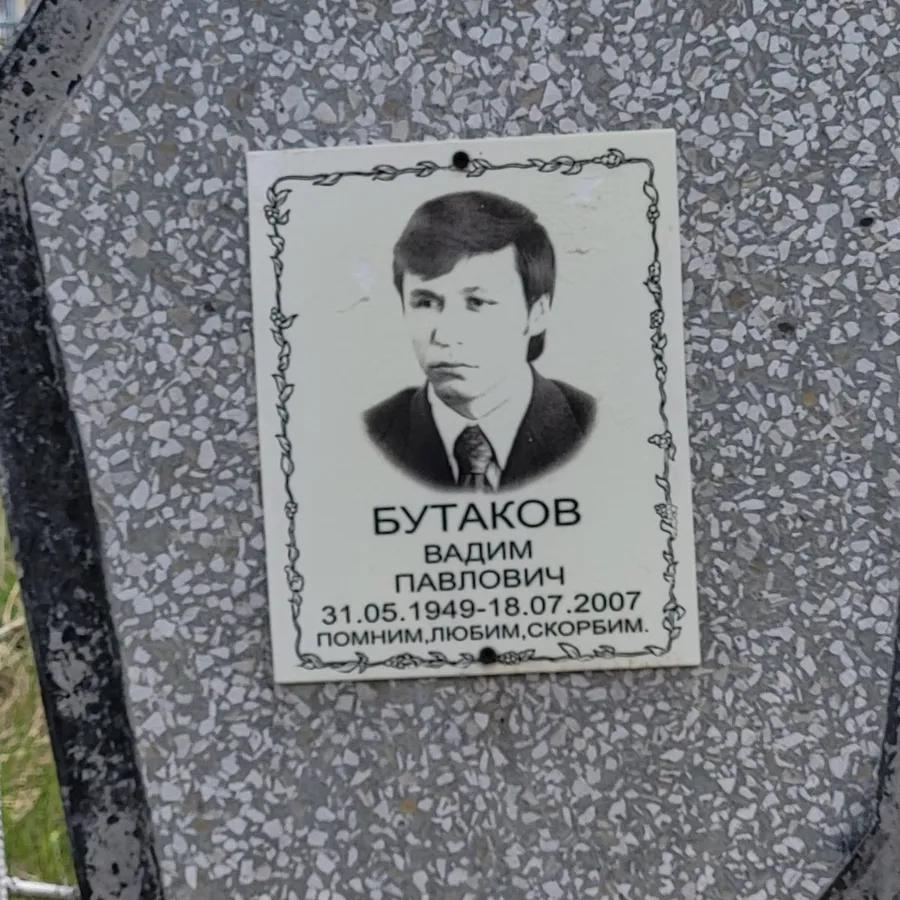 Бутаков Вадим Павлович