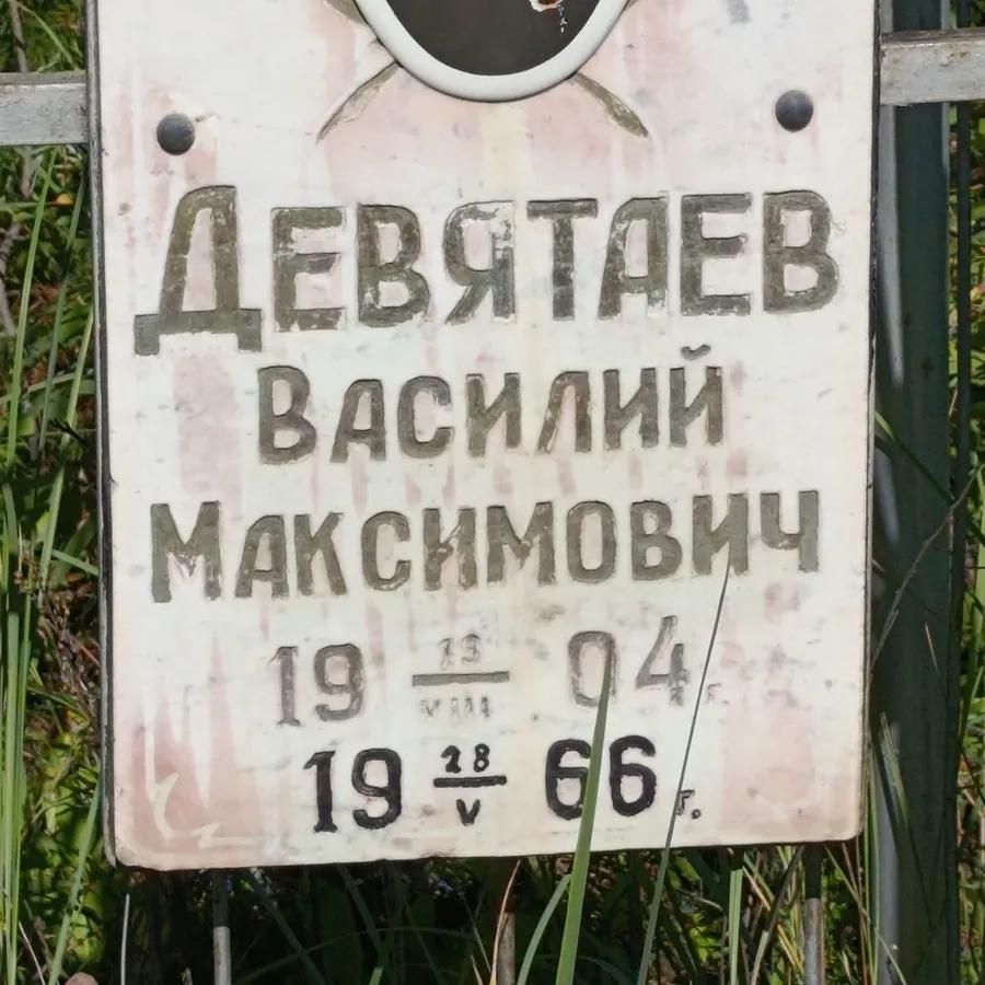 Девятаев Василий Максимович