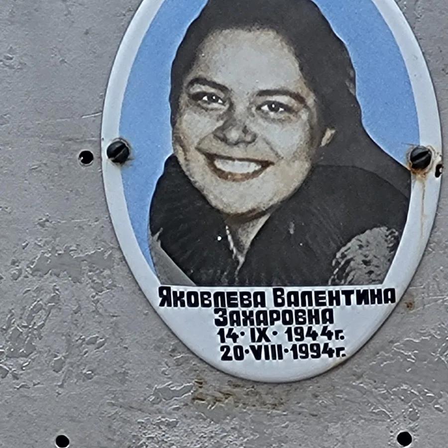 Яковлева Валентина Захаровна