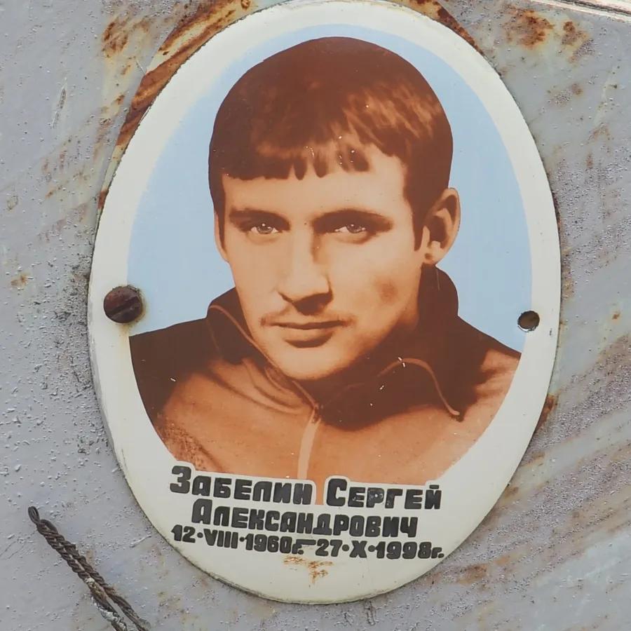 Забелин Сергей Александрович
